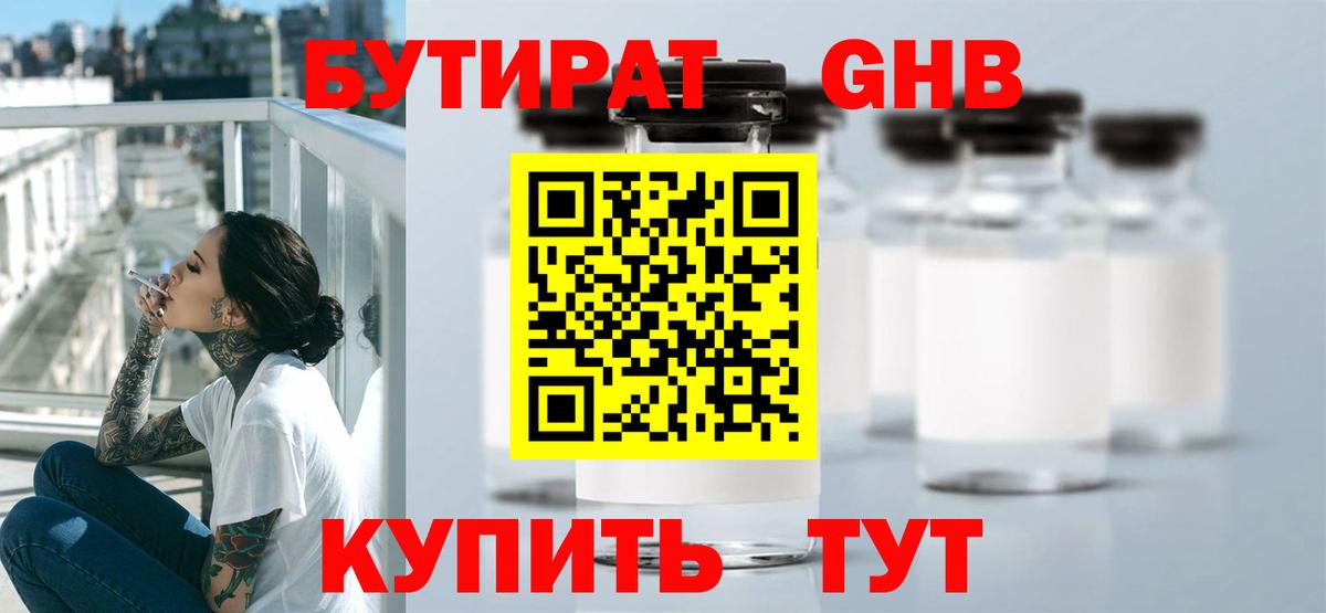 Бутират 99% Чапаевск